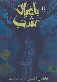 باغبان شب